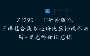 Z1295—[]华师版八下课程合集基础培优压轴试卷讲解-梁老师知识店铺