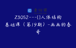 Z3052—[]人体结构基础课（第19期）-画画的春哥