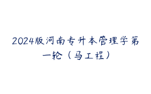 2024版河南专升本管理学第一轮（马工程）