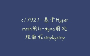 c17921-基于Hypermesh的ls-dyna前处理教程stepbystep