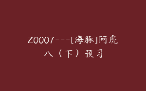 Z0007—[海豚]阿虎八（下）预习