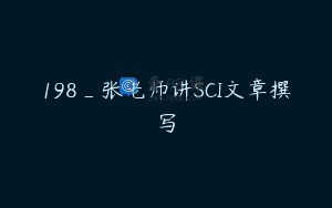 198_张老师讲SCI文章撰写