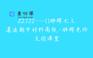 Z2722---[]胖辉七上道法期中材料高频.-胖辉老师文综课堂