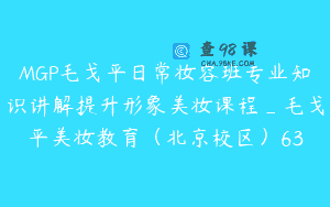 MGP毛戈平日常妆容班专业知识讲解提升形象美妆课程_毛戈平美妆教育（北京校区）63