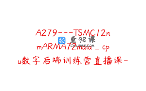 A279—TSMC12nmARMA72maia_cpu数字后端训练营直播课-