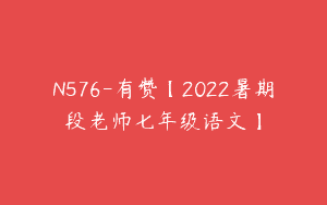 N576-有赞【2022暑期段老师七年级语文】