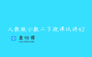 人教版小数二下微课试讲42