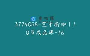 3774058-空中瑜伽｜10节成品课-16