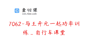7062-与王开元一起功率训练_自行车课堂
