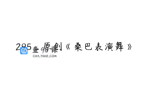 295_原创《桑巴表演舞》
