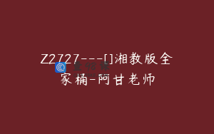 Z2727---[]湘教版全家桶-阿甘老师