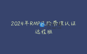 2024年RMP风险管理认证远程班