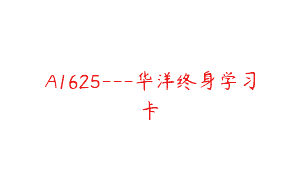 A1625—华洋终身学习卡