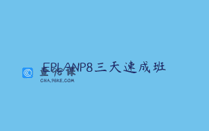 EPLANP8三天速成班