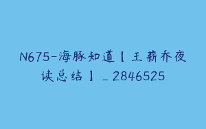 N675-海豚知道【王薪乔夜读总结】_2846525