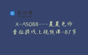 X-A5088---夏夏老师普拉提线上视频课-87节