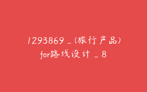 1293869_(旅行产品)for路线设计_8