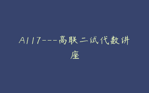 A117—高联二试代数讲座