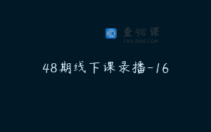 48期线下课录播-16