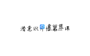 潜意识开悟第一课