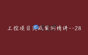 工控项目实战案例精讲–28