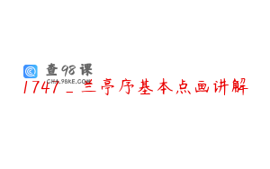 1747_兰亭序基本点画讲解