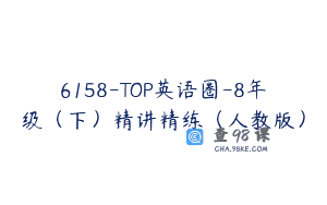 6158-TOP英语圈-8年级（下）精讲精练（人教版）