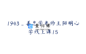 1943_姜忠学老师王阳明心学线上课15
