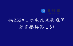 442524_水电技术疑难问题直播解答_31