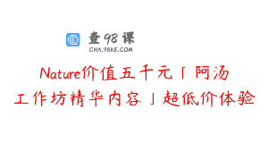 Nature价值五千元「阿汤工作坊精华内容」超低价体验