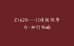 Z1628---[]绩效领导力-知行韬略
