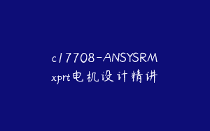 c17708-ANSYSRMxprt电机设计精讲