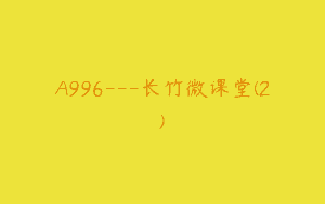 A996—长竹微课堂(2)