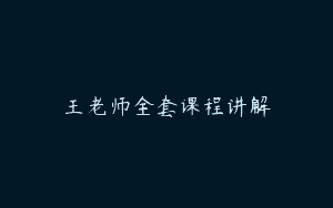 王老师全套课程讲解
