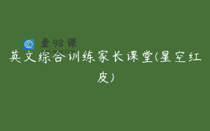 英文综合训练家长课堂(星空红皮)