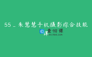 55_朱慧慧手机摄影综合技能课
