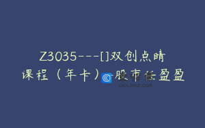 Z3035---[]双创点睛课程（年卡）-股市任盈盈