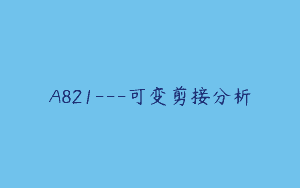 A821—可变剪接分析
