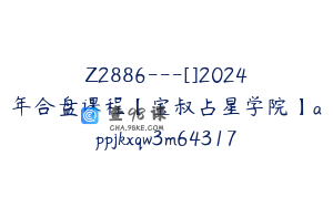 Z2886---[]2024年合盘课程【宝叔占星学院】appjkxqw3m64317