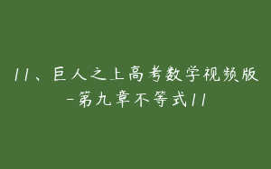 11、巨人之上高考数学视频版-第九章不等式11