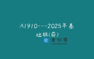 A1910—2025年基础班(茆)