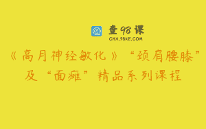 《高月神经敏化》“颈肩腰膝”及“面瘫”精品系列课程