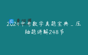 2024中考数学真题宝典_压轴题讲解248节