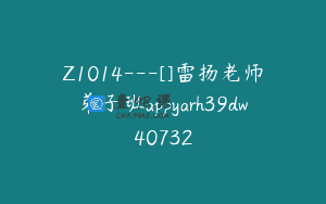 Z1014—[]雷扬老师弟子班appyarh39dw40732