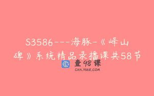 S3586—海豚-《峄山碑》系统精品录播课共58节