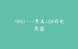 A901---贾真108将电商圈