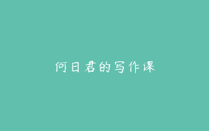何日君的写作课