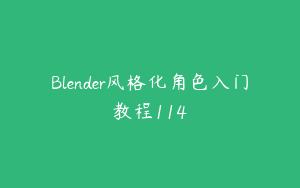 Blender风格化角色入门教程114