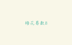 梅花易数8