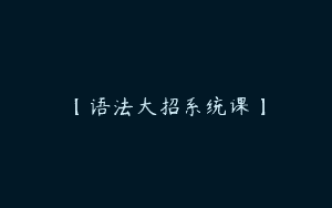 【语法大招系统课】